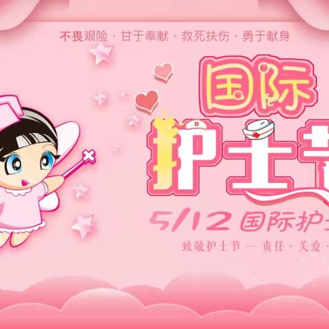 致敬白衣天使——儿童福利院举办庆祝114个国际护士节主题活动