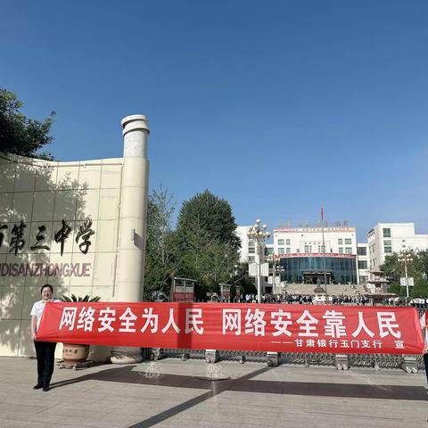 甘肃银行玉门支行参加2023年玉门市网络安全宣传周暨“校园日”主题活动