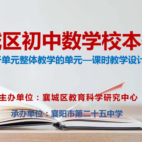 集体备课碰智慧 交流学习促成长——记襄城区初中数学校本研修活动