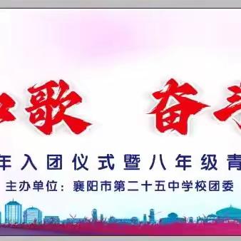青春如歌 奋斗致远——记襄阳市第二十五中学14岁青春仪式活动