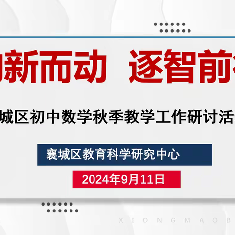 向“新”而动 逐“智”前行——记2024年襄城区初中数学秋季教学工作研讨活动