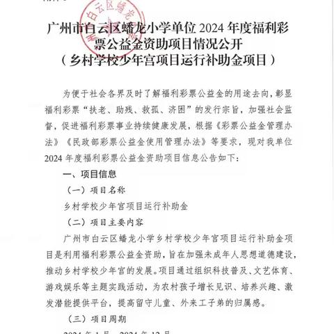 广州市白云区蟠龙小学单位2024年度福利彩票公益金资助项目情况公开 （乡村学校少年宫项目运行补助金项目）