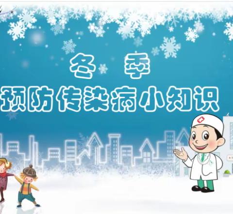 健康生活，从预防开始——武宣县城东幼儿园冬季传染病防治知识宣传