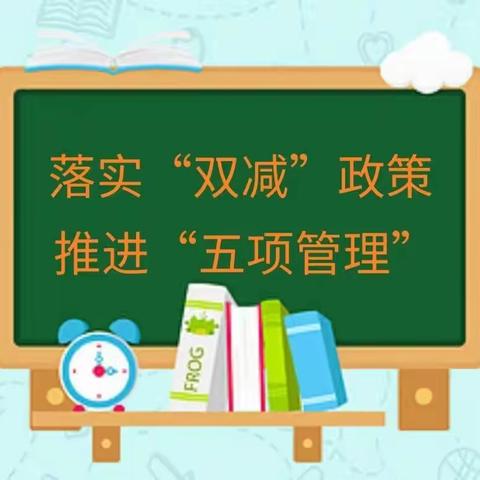 洪洞县大槐树镇西街小学 【五项管理】聚力“双减”促实效 “五项管理”助成长