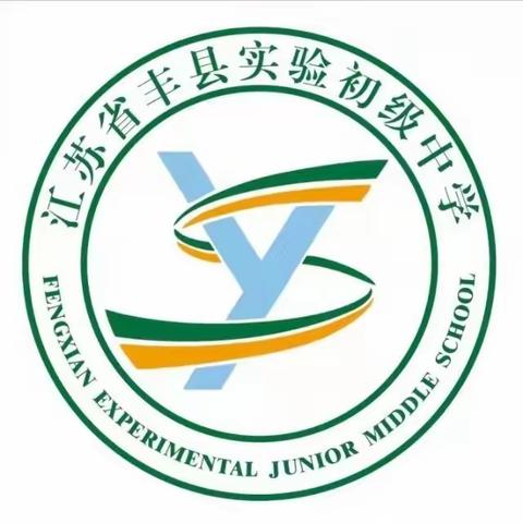 坚守教育初心  拒绝有偿补课一一丰县实验中学小学部开展在职教师有偿补课专项整治活动