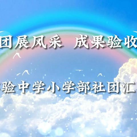 多彩社团展风采 成果验收促发展——丰县实验中学小学部举行期末社团汇报展演