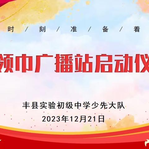 校园之声，为梦启航 ——丰县实验初级中学举行小学红领巾广播站启动仪式