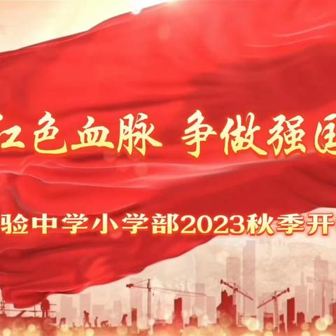 赓续红色血脉，争做强国少年——丰县实验初级中学小学部2023秋季开学典礼