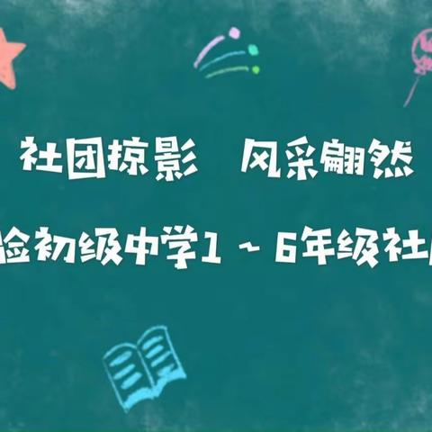 社团掠影，风采翩然——丰县实验初级中学小学部社团活动