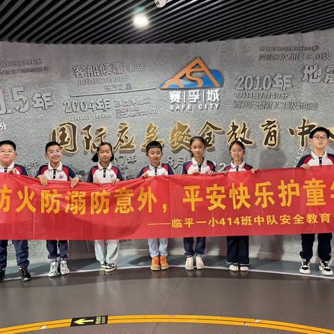 防水防溺防意外，平安快乐护童年 ——临平一小414班中队安全教育活动纪实