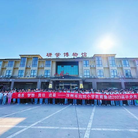 感恩 梦想 责任 进取——汝州市向阳小学教育集团毕业研学暨毕业典礼活动纪实