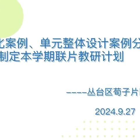 教研花开金秋日 深研细悟共成长——曙光教育集团英语联片教研