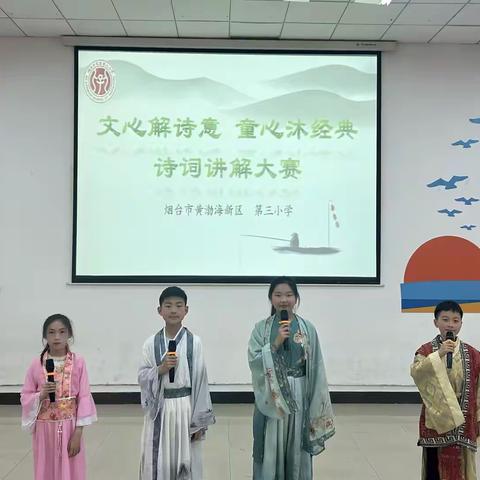 烟台黄渤海新区第三小学 “文心解诗意，童心沐经典”诗词讲解大赛