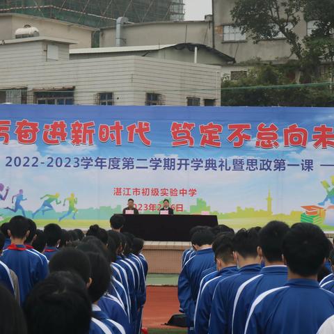 踔厉奋进新时代 笃定不怠向未来 ——湛江市初级实验中学2023年春季开学典礼暨校长思政第一课