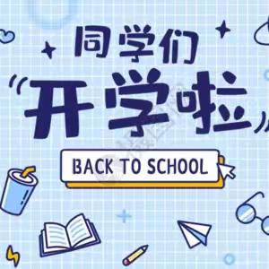 召市初中2023年春季学期开学须知