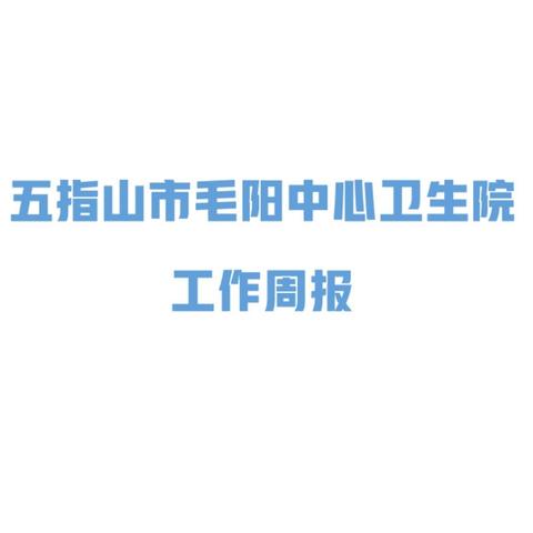 五指山市毛阳中心卫生院 ﻿工作周报 2024年 11月25日-12月1日﻿