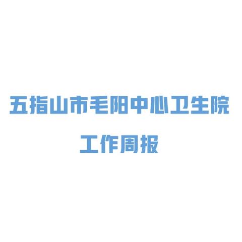 五指山市毛阳中心卫生院 工作周报 2024年12月30日-2025年1月5日