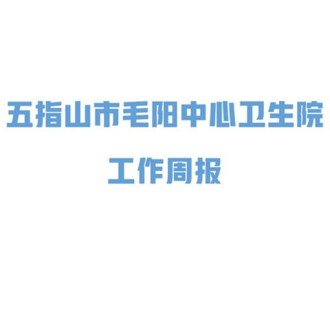 五指山市毛阳中心卫生院 工作周报 2025年1月6日-1月12日