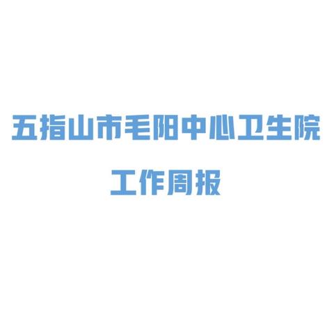 五指山市毛阳中心卫生院 ﻿工作周报 2024年 11月18日-11月24日﻿