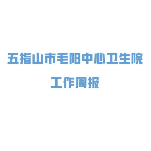 五指山市毛阳中心卫生院 工作周报 2025年1月20日-1月26日