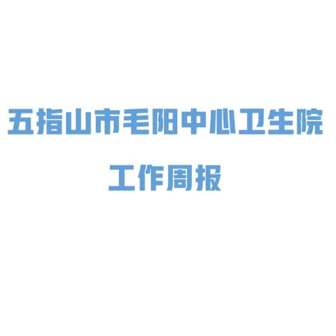 五指山市毛阳中心卫生院 工作周报 2025年1月13日-1月19日