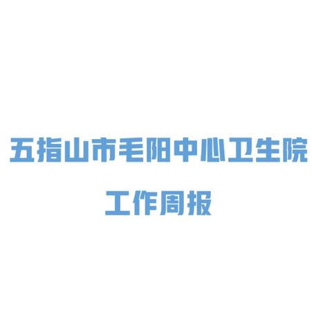 五指山市毛阳中心卫生院 工作周报 2025年2月24日-3月3日