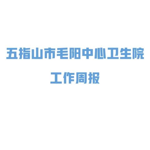 五指山市毛阳中心卫生院 工作周报 2024年 12月9日-12月15日