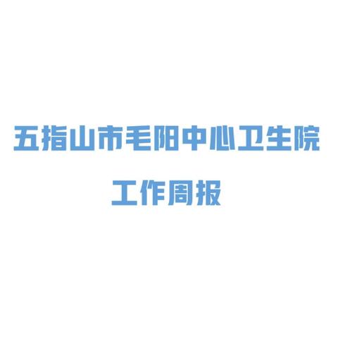 五指山市毛阳中心卫生院 工作周报 2025年2月17日-2月23日