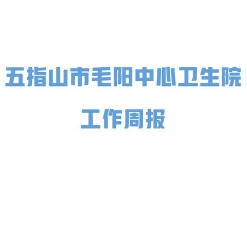 五指山市毛阳中心卫生院 工作周报 2025年3月4日-3月9日