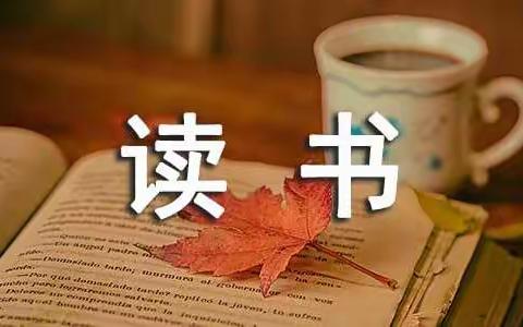 阅读沐初心，书香致未来