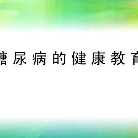 科学防治糖尿病！