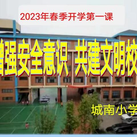 点亮教育·城南小学2023年上学期开学第一课安全教育