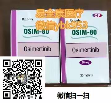 印度奥希替尼多少钱一盒？2023年国内售出的奥希替尼市场价格？揭秘奥希替尼印度版的正确购买方式！