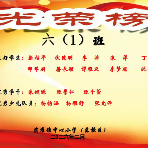 六年级学生“光荣榜”——滨淮镇中心小学东校区
