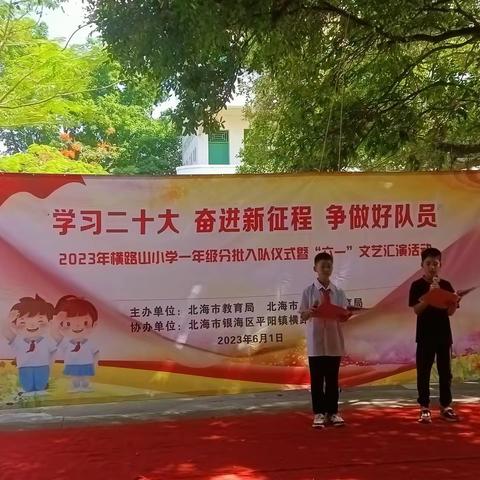 2023年横路山小学“学习二十大，争做好队员”一年级新队员入队仪式暨欢庆六一"文艺汇演活动