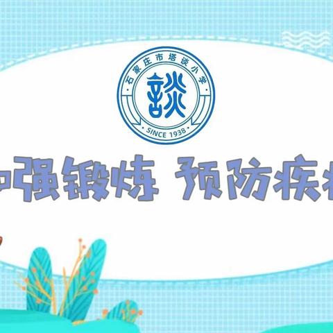 【石家庄市塔谈小学】做最好的自己 一起向未来 ——“加强锻炼，预防疾病”主题升旗仪式