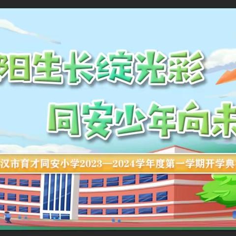 “向阳生长绽光彩  同安少年向未来”——武汉市育才同安小学2023年秋季开学典礼