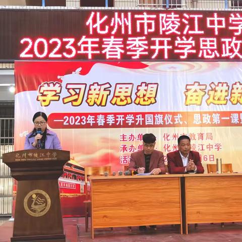 学习新思想  奋进新征程            ---化州市陵江中学2023年春季学期开学典礼