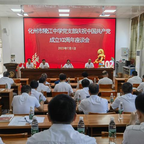 化州市陵江中学党支部召开庆祝中国共产党成立102周年座谈会