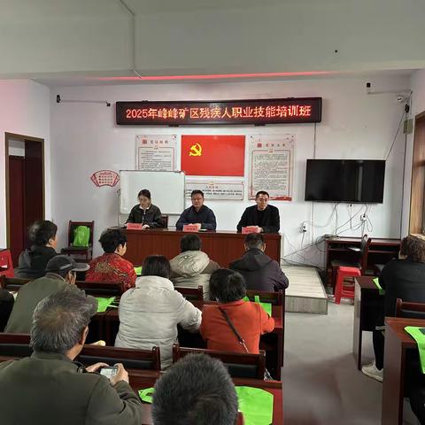 峰峰矿区残联2025年残疾人职业技能培训开班