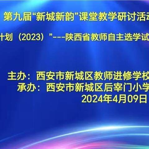 2024年4月9日第九届“新城新韵”小学数学课堂教学研讨活动暨“国培计划(2023)”——陕西省自主选学试点项目活动在新城区后宰门小学举行