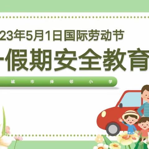 【邹城市全环境立德树人】劳动最光荣，安全不放松——择邻小学德育处“五一”假期前安全教育