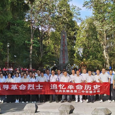 长顺县第二中学党建引领团建带队建，助推清廉学校建设，清明烈士陵园祭扫研学活动