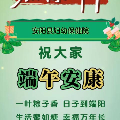 浓情端午，爱在妇幼！安阳县妇幼保健院端午送祝福🧧