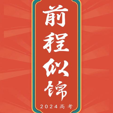 工商银行 北京望京大山子支行 助力高考 设立高考加油站