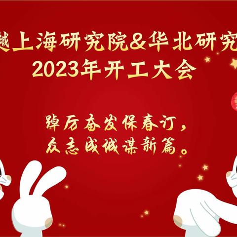 华樾上海研究院&华北研究院 2023年度开工大会胜利召开