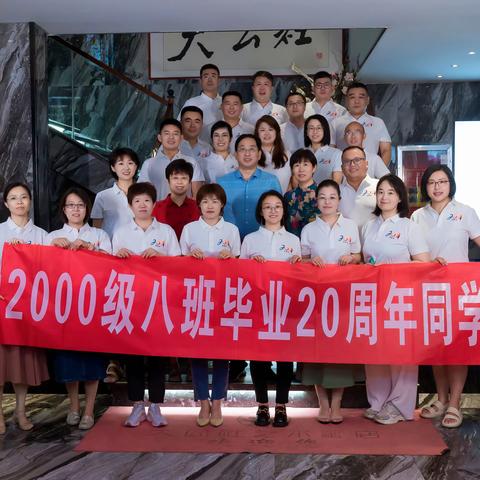 怀念不如相见-20年同学聚会