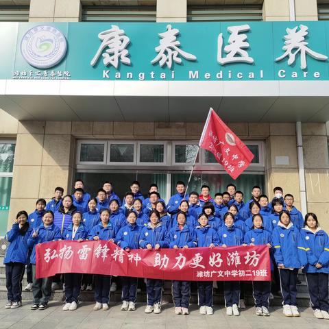 弘扬雷锋精神  助力更好潍坊--潍坊广文中学初二修竹19班社会实践活动
