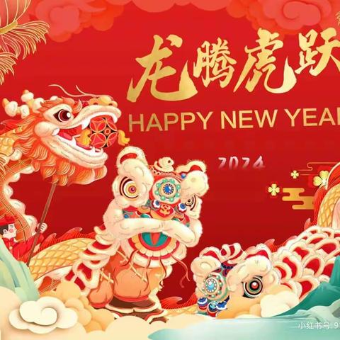 辞别玉兔迎金龙，新年气象乐融融。——宁武实验小学二年级五班吴振宇