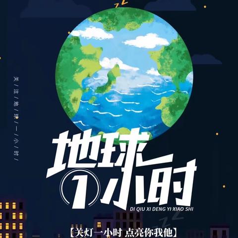 崇皇桑家中心小学“地球一小时”宣传活动纪实